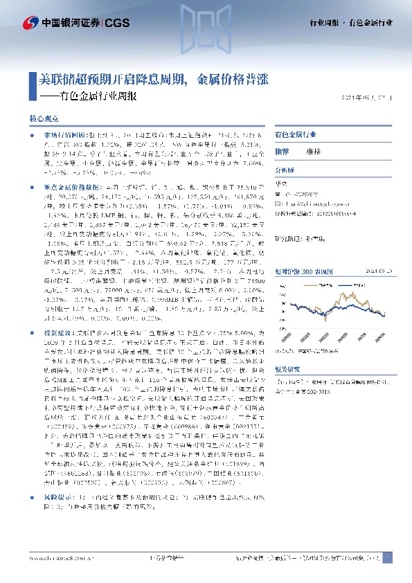 有色金属行业周报：美联储超预期开启降息周期，金属价格普涨