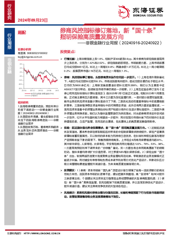 非银金融行业周报：券商风控指标修订落地，新“国十条”指明保险高质量发展方向