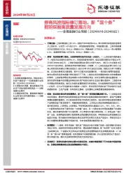 非银金融行业周报：券商风控指标修订落地，新“国十条”指明保险高质量发展方向