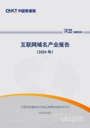 互联网域名产业报告（2024年）