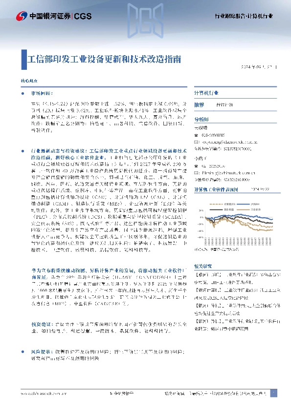 计算机行业行业跟踪报告：工信部印发工业设备更新和技术改造指南
