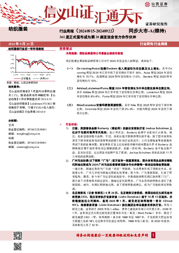 纺织服装行业周报：361度正式宣布成为第20届亚运会官方合作伙伴