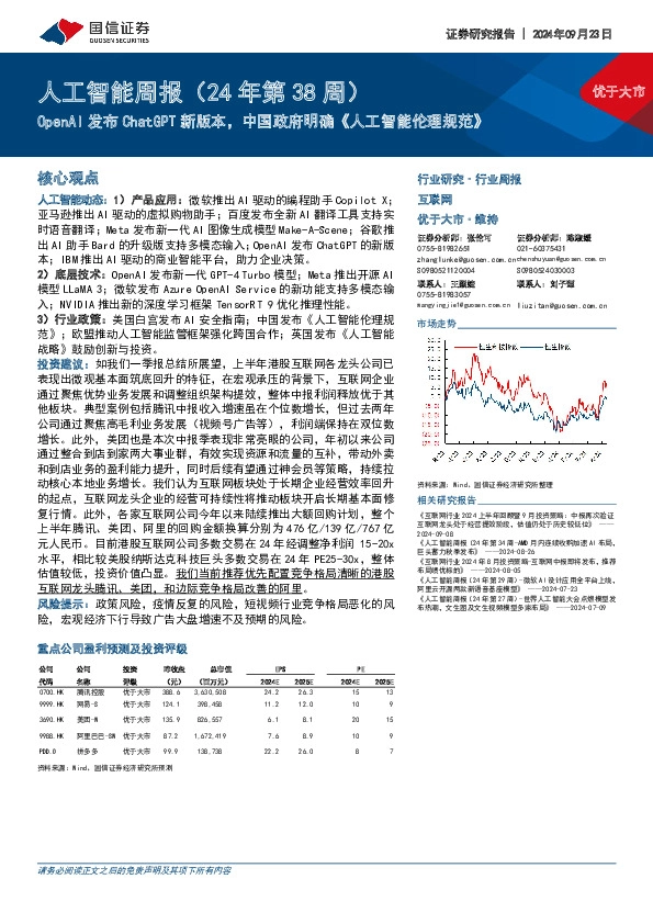 人工智能行业周报（24年第38周）：OpenAI发布ChatGPT新版本，中国政府明确《人工智能伦理规范》