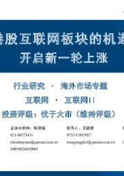 港股互联网板块的机遇:开启新一轮上涨