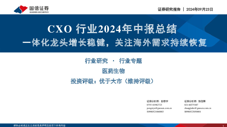 CXO行业2024年中报总结：一体化龙头增长稳健，关注海外需求持续恢复