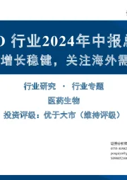 CXO行业2024年中报总结:一体化龙头增长稳健,关注海外需求持续恢复