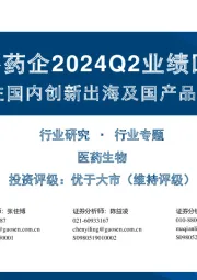 海外药企2024Q2业绩回顾：关注国内创新出海及国产品种商业化