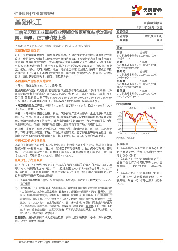 基础化工行业研究周报：工信部印发工业重点行业领域设备更新和技术改造指南，辛醇、正丁醇价格上涨