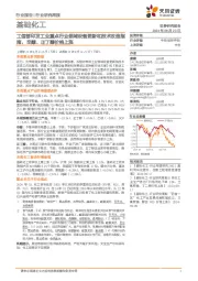 基础化工行业研究周报:工信部印发工业重点行业领域设备更新和技术改造指南,辛醇、正丁醇价格上涨