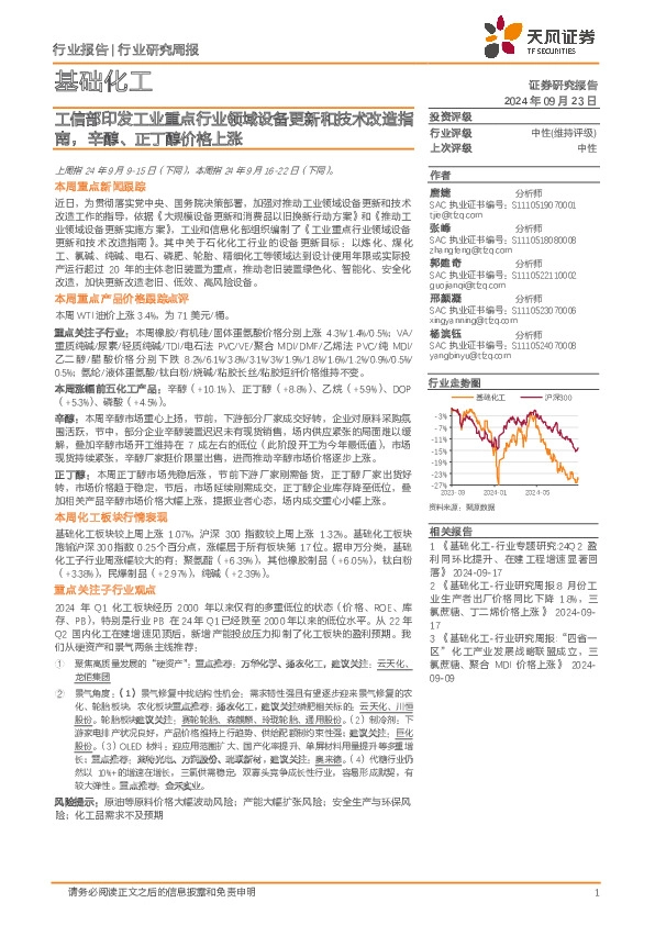 基础化工行业研究周报：工信部印发工业重点行业领域设备更新和技术改造指南，辛醇、正丁醇价格上涨