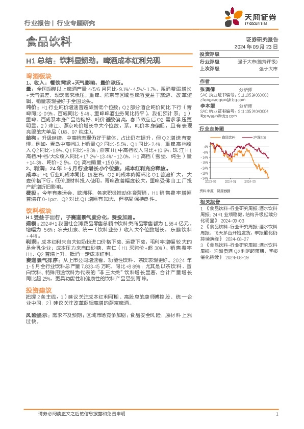 食品饮料H1总结：饮料显韧劲，啤酒成本红利兑现