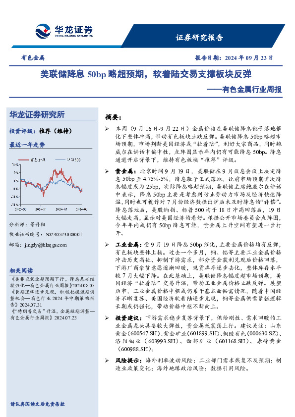 有色金属行业周报：美联储降息50bp略超预期，软着陆交易支撑板块反弹