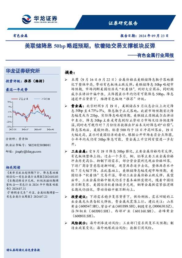 有色金属行业周报：美联储降息50bp略超预期，软着陆交易支撑板块反弹