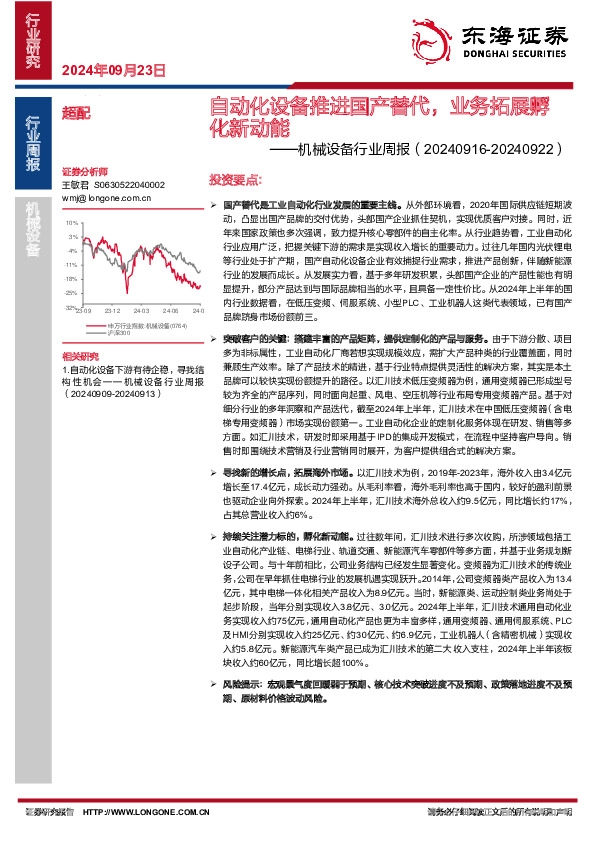 机械设备行业周报：自动化设备推进国产替代，业务拓展孵化新动能