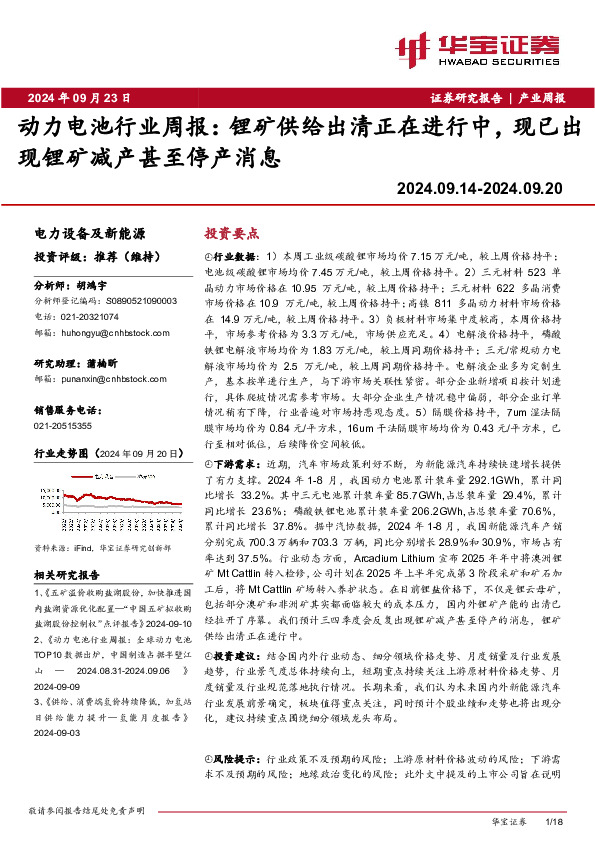 动力电池行业周报：锂矿供给出清正在进行中，现已出现锂矿减产甚至停产消息