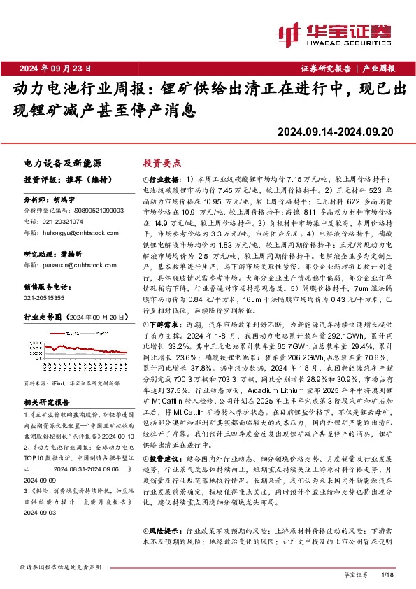 动力电池行业周报：锂矿供给出清正在进行中，现已出现锂矿减产甚至停产消息