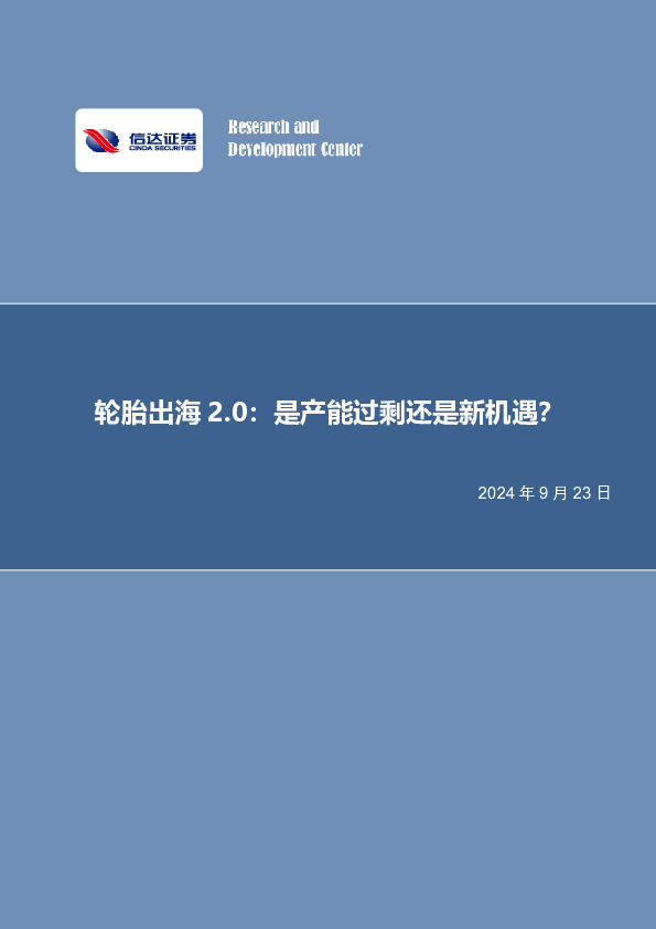 化工行业行业深度报告：轮胎出海2.0：是产能过剩还是新机遇？