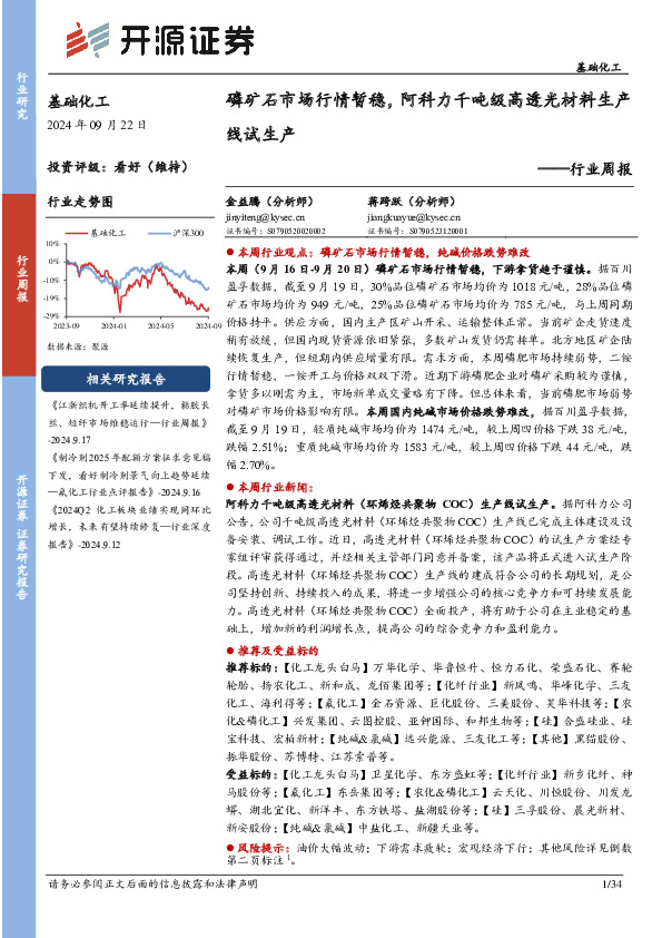 基础化工行业周报：磷矿石市场行情暂稳，阿科力千吨级高透光材料生产线试生产