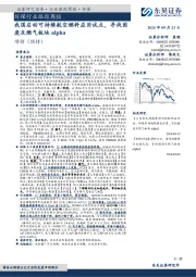 环保行业跟踪周报:我国启动可持续航空燃料应用试点,寻找固废及燃气板块alpha