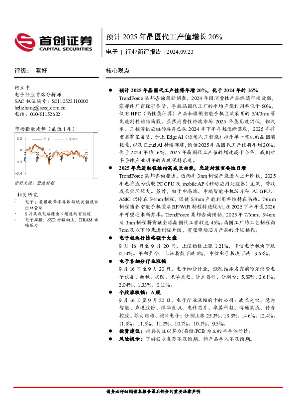电子行业简评报告：预计2025年晶圆代工产值增长20%