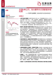 汽车行业周报：乐道L60上市，助力蔚来向主流家庭市场拓展