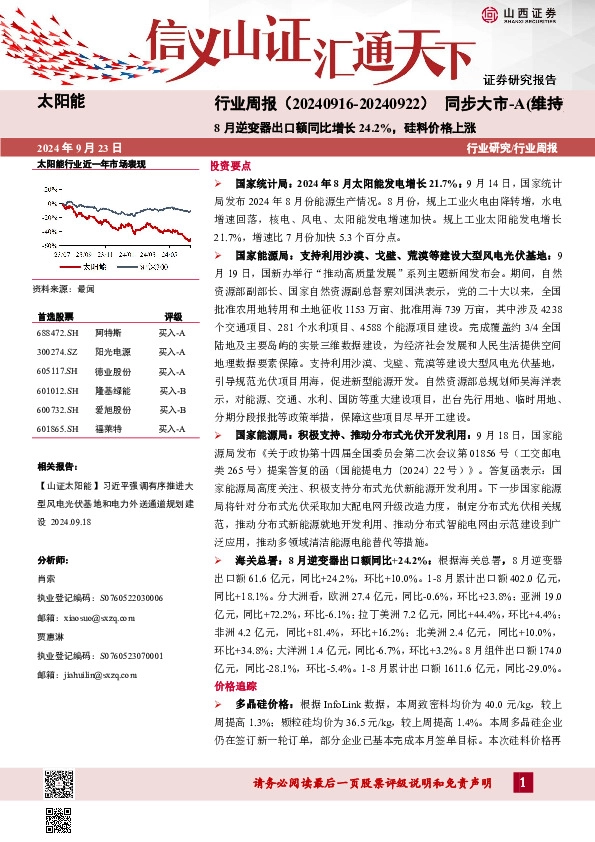 太阳能行业周报：8月逆变器出口额同比增长24.2%，硅料价格上涨