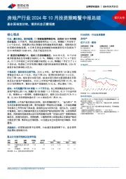 房地产行业2024年10月投资策略暨中报总结：基本面难言好转，博弈机会仍需观察
