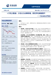 行业动态点评报告:8月电力数据:火电出力由降转增,居民用电增速提升