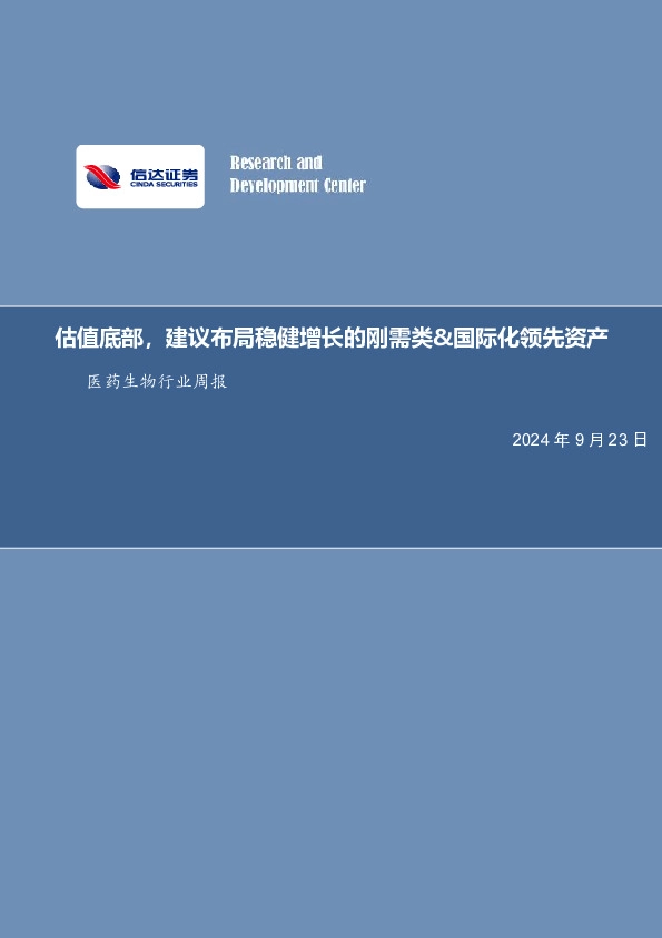 医药生物行业周报：估值底部，建议布局稳健增长的刚需类&国际化领先资产