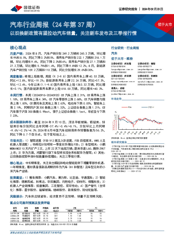 汽车行业周报（24年第37周）：以旧换新政策有望拉动汽车销量，关注新车发布及三季报行情