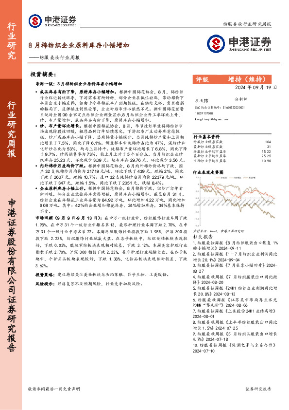 纺服美妆行业周报：8月棉纺织企业原料库存小幅增加