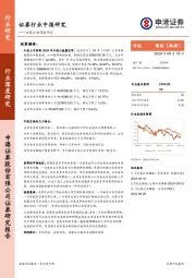 证券行业深度研究：证券行业中报研究