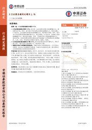 轻工行业周报：8月社零总额同比增长2.1%
