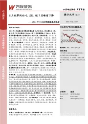 2024年8月社零数据跟踪报告：8月社零同比+2.10%，较7月略有下降