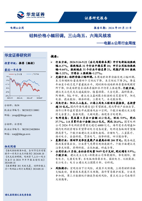 电新&公用行业周报：硅料价格小幅回调，三山岛五、六海风核准