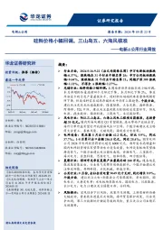 电新&公用行业周报：硅料价格小幅回调，三山岛五、六海风核准