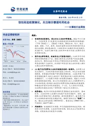 计算机行业周报：信创再迎政策催化，关注细分赛道布局机会