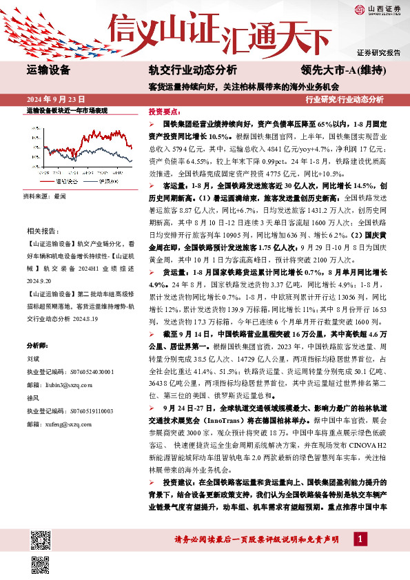 轨交行业动态分析：客货运量持续向好，关注柏林展带来的海外业务机会