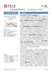 轻工纺服行业周报：美联储超预期降息，关注家具出口机会