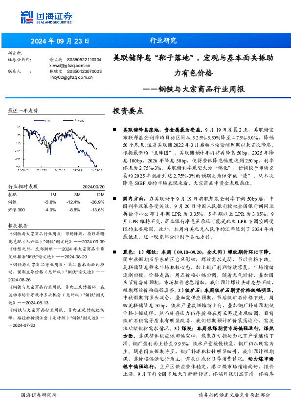 钢铁与大宗商品行业周报：美联储降息“靴子落地”，宏观与基本面共振助力有色价格