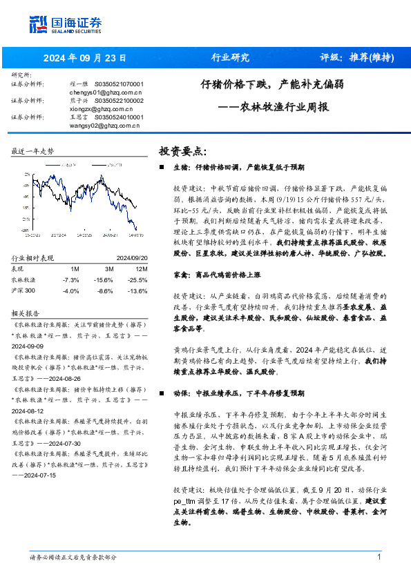 农林牧渔行业周报：仔猪价格下跌，产能补充偏弱