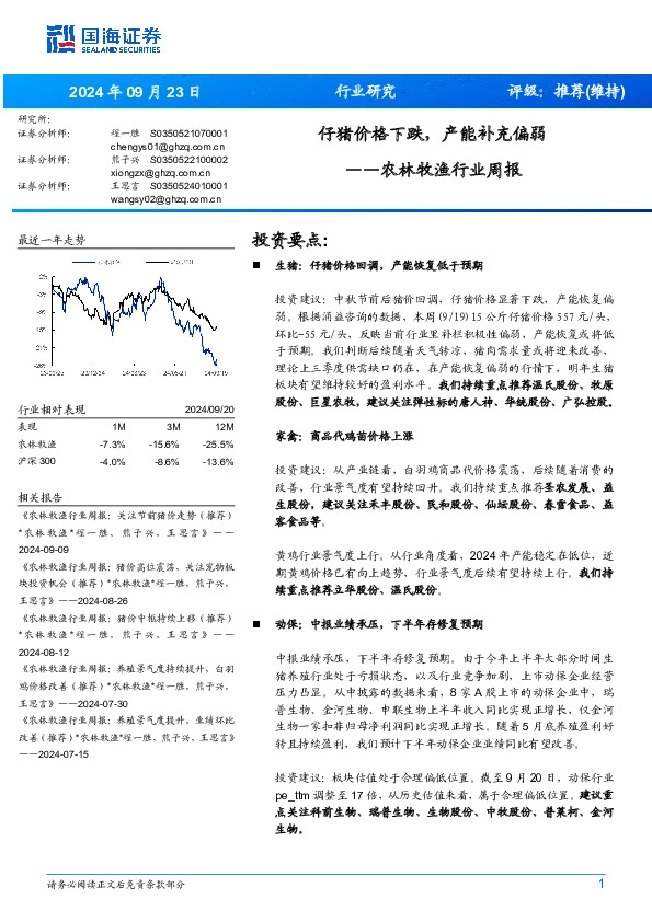 农林牧渔行业周报：仔猪价格下跌，产能补充偏弱
