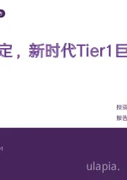汽车行业深度报告：引望尘埃落定，新时代Tier1巨头扬帆起航