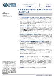 新能源板块行业周报：9月新能源车零售预计110.0万辆，新势力车企集中上新