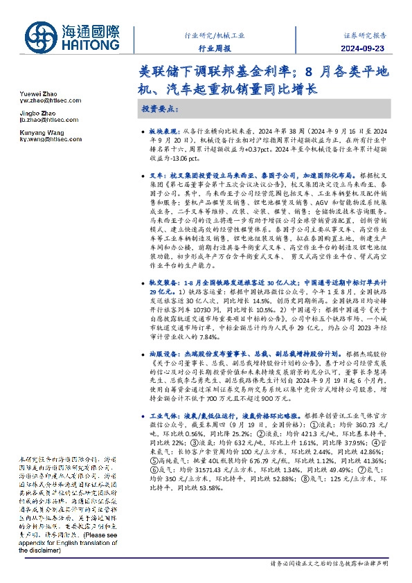 机械工业行业周报：美联储下调联邦基金利率；8月各类平地机、汽车起重机销量同比增长