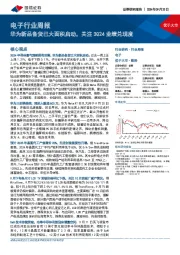 电子行业周报:华为新品备货已大面积启动,关注3Q24业绩兑现度