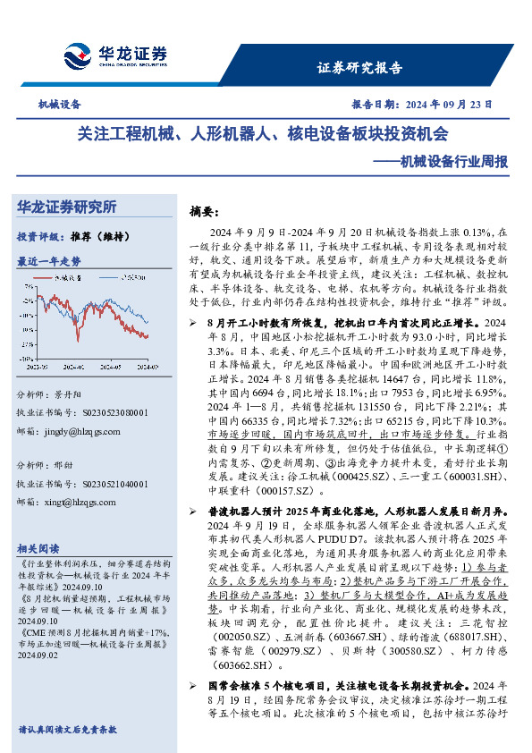 机械设备行业周报：关注工程机械、人形机器人、核电设备板块投资机会