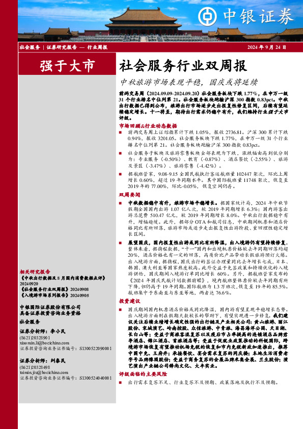 社会服务行业双周报：中秋旅游市场表现平稳，国庆或将延续