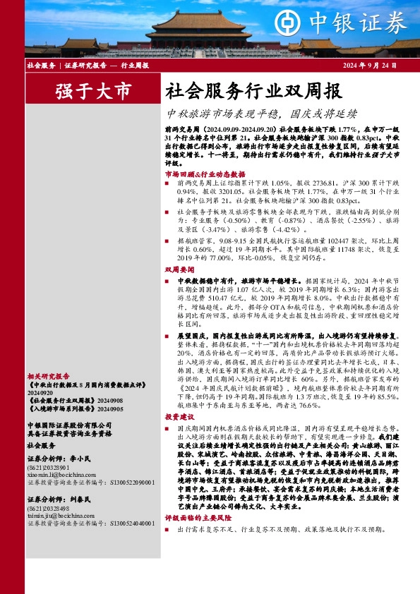 社会服务行业双周报：中秋旅游市场表现平稳，国庆或将延续
