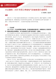2024年前三季度电气设备制造行业研究